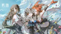 鳴潮福利速報：6月兌換碼整理＋3.4前瞻預告