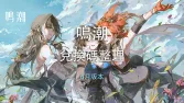 鳴潮福利速報：6月兌換碼整理＋3.4前瞻預告