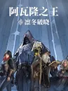 阿瓦隆之王(国际服)代充-2000钻石 阿瓦隆之王(国际服)代充-2000钻石