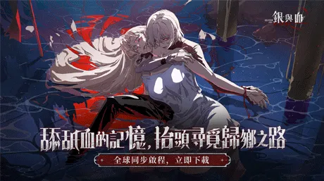 銀與血如何安全儲值禮包