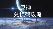 原神福利速报：原神6月下旬最新兑换码合辑整理