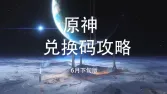 原神福利速报：原神6月下旬最新兑换码合辑整理