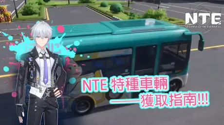 NTE 特種車輛指南-如何取得輪椅、卡丁車、堆高機、餐車及更多車輛 (2026)