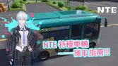 NTE 特種車輛指南-如何取得輪椅、卡丁車、堆高機、餐車及更多車輛 (2026) NTE 特種車輛指南-如何取得輪椅、卡丁車、堆高機、餐車及更多車輛 (2026)
