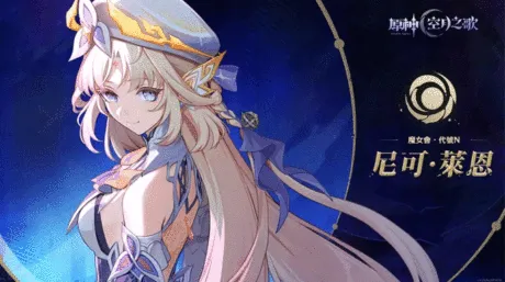 原神6.6版本5月20日來襲！新五星尼可入池