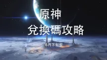 原神福利速報：原神6月下旬最新兌換碼合輯整理