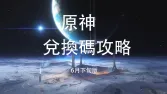 原神福利速報：原神6月下旬最新兌換碼合輯整理