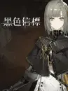 手游代充-黑色信标(国际服)-300楔石 手游代充-黑色信标(国际服)-300楔石