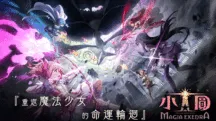 2026年魔法少女小圆 Magia Exedra儲值指南