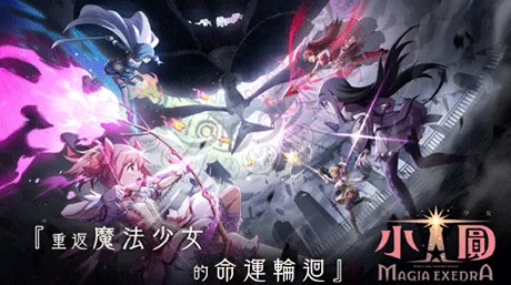 2026年魔法少女小圆 Magia Exedra儲值指南