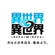 Isekai ∞ Isekai