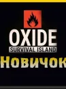 Oxide: Survival Island-Preime State Oxide: Survival Island-Preime State