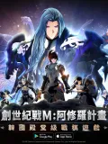 创世纪战M:阿修罗计划充值港台服