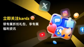 【超值福利】Kardz官方社媒账号上线啦！关注即可免费领取价值66美元礼包