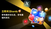 【超值福利】Kardz官方社媒账号上线啦！关注即可免费领取价值66美元礼包