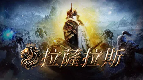 拉萨拉斯钻石充值代充