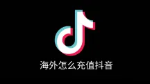 在海外如何给抖音充值?海外抖音钻石/抖币充值攻略