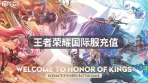 如何充值王者荣耀国际服点券?安全低延迟直充教程