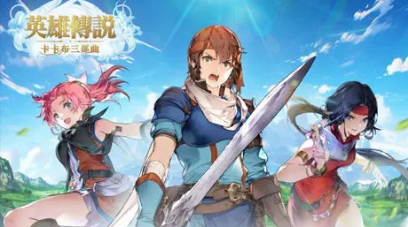 英雄传说：卡卡布三部曲代充值教程