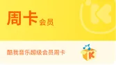 酷我音乐会员充值教程