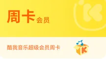 酷我音乐会员充值教程
