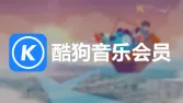 酷狗音乐会员充值教程