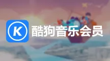 酷狗音乐会员充值教程