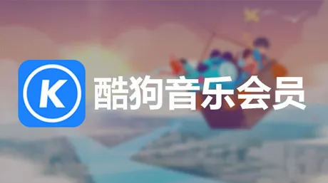 酷狗音乐会员充值教程