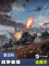 War Thunder (Global Suit) Charge -540 Golden Eagle Coins (First Charge Double) War Thunder (Global Suit) Charge -540 Golden Eagle Coins (First Charge Double)